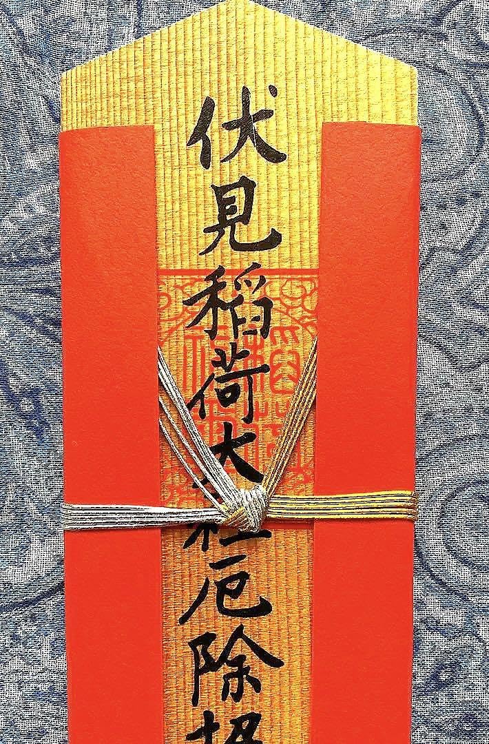 開運!金運!厚さ約1cm 縦26cm 総本社 京都伏見稲荷大社 木札御守り護符 Amazon.co.jp: 開運 金運 厚さ約1cm 縦26cm 総本社 京都伏見稲荷